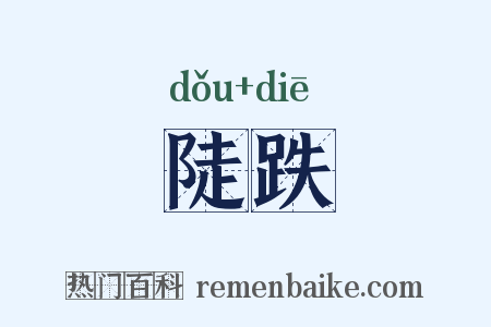 陡跌是什么意思的图片